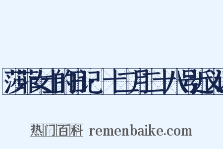 莎菲女士的日记·十二月二十八号近义词是什么意思的图片